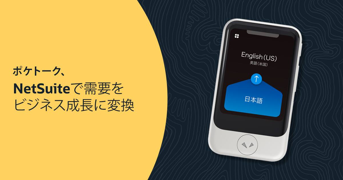 POCKETALK Translates Demand into Business Growth with NetSuite